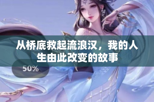 从桥底救起流浪汉，我的人生由此改变的故事