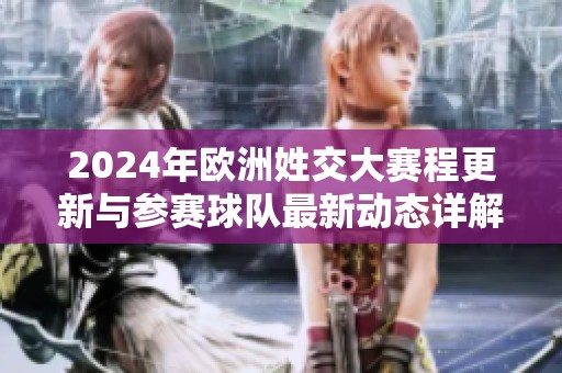2024年欧洲姓交大赛程更新与参赛球队最新动态详解