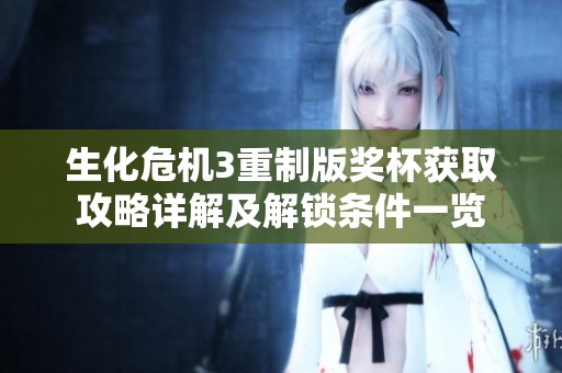 生化危机3重制版奖杯获取攻略详解及解锁条件一览