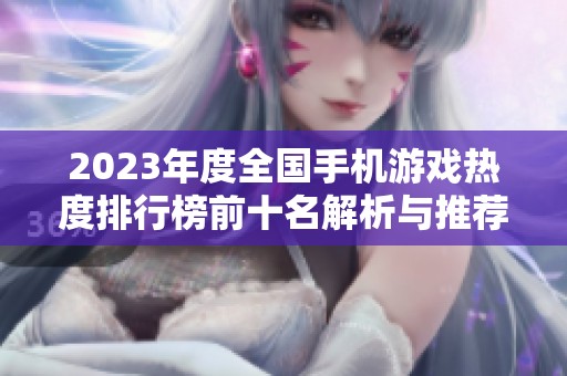 2023年度全国手机游戏热度排行榜前十名解析与推荐