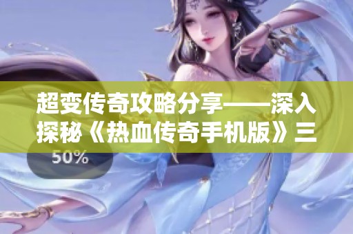 超变传奇攻略分享——深入探秘《热血传奇手机版》三天赏金服玩法与策略