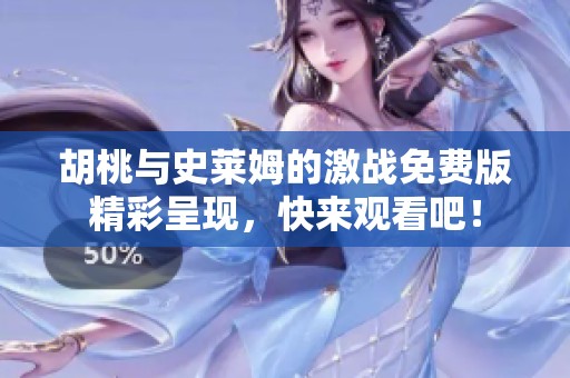 胡桃与史莱姆的激战免费版精彩呈现，快来观看吧！