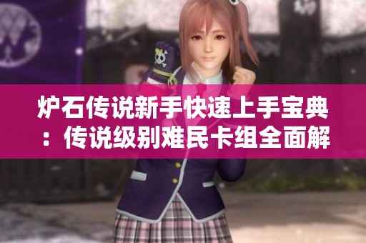炉石传说新手快速上手宝典：传说级别难民卡组全面解析