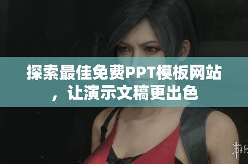 探索最佳免费PPT模板网站，让演示文稿更出色