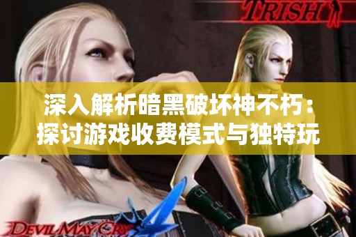 深入解析暗黑破坏神不朽：探讨游戏收费模式与独特玩法策略