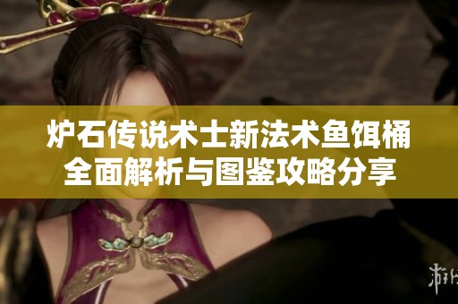 炉石传说术士新法术鱼饵桶全面解析与图鉴攻略分享