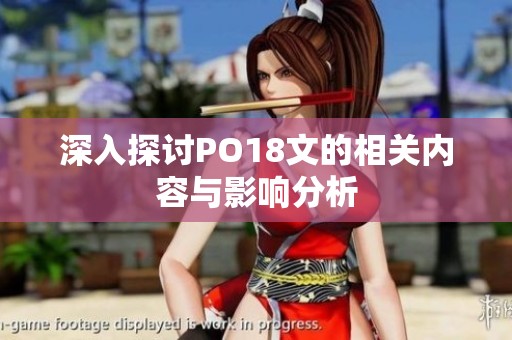 深入探讨PO18文的相关内容与影响分析