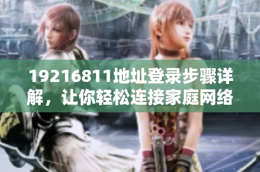 19216811地址登录步骤详解，让你轻松连接家庭网络