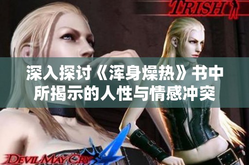 深入探讨《浑身燥热》书中所揭示的人性与情感冲突