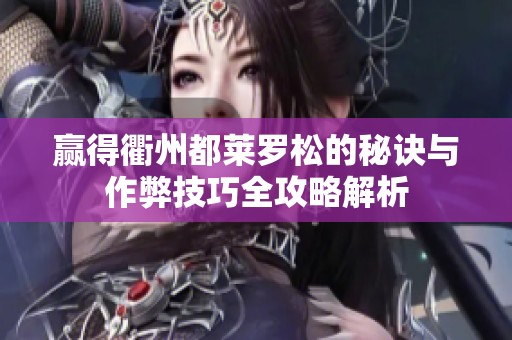 赢得衢州都莱罗松的秘诀与作弊技巧全攻略解析