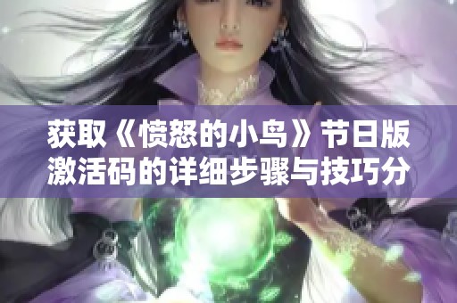 获取《愤怒的小鸟》节日版激活码的详细步骤与技巧分享