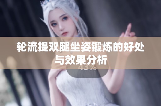 轮流提双腿坐姿锻炼的好处与效果分析