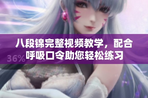 八段锦完整视频教学，配合呼吸口令助您轻松练习
