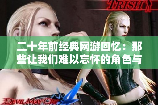 二十年前经典网游回忆：那些让我们难以忘怀的角色与动人故事