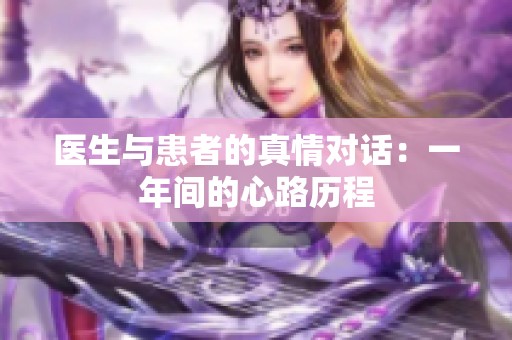 医生与患者的真情对话：一年间的心路历程