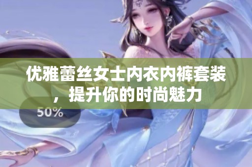 优雅蕾丝女士内衣内裤套装，提升你的时尚魅力