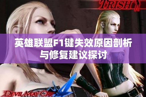 英雄联盟F1键失效原因剖析与修复建议探讨