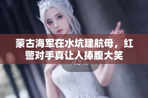 蒙古海军在水坑建航母，红警对手真让人捧腹大笑
