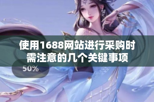 使用1688网站进行采购时需注意的几个关键事项
