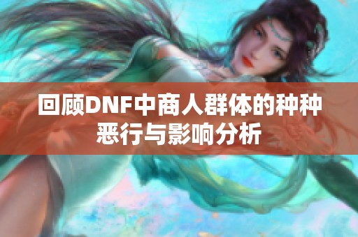 回顾DNF中商人群体的种种恶行与影响分析