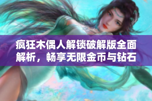 疯狂木偶人解锁破解版全面解析，畅享无限金币与钻石福利