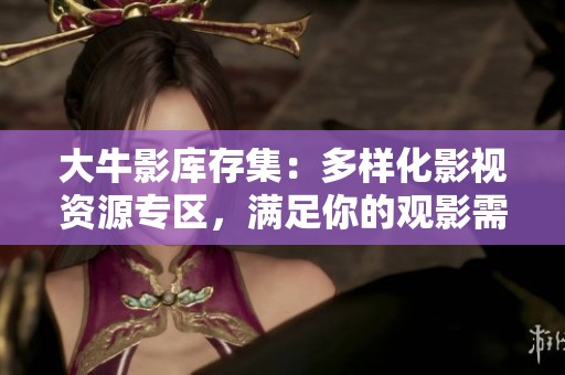 大牛影库存集：多样化影视资源专区，满足你的观影需求