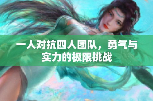 一人对抗四人团队，勇气与实力的极限挑战