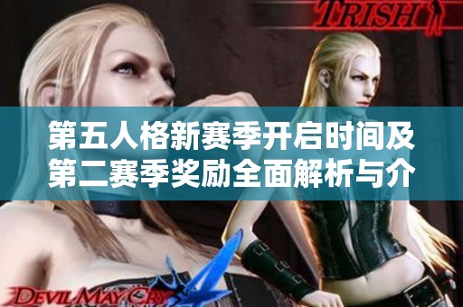 第五人格新赛季开启时间及第二赛季奖励全面解析与介绍