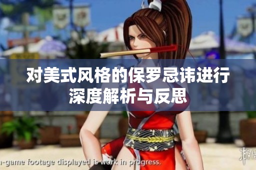 对美式风格的保罗忌讳进行深度解析与反思