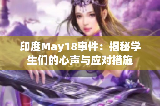 印度May18事件：揭秘学生们的心声与应对措施