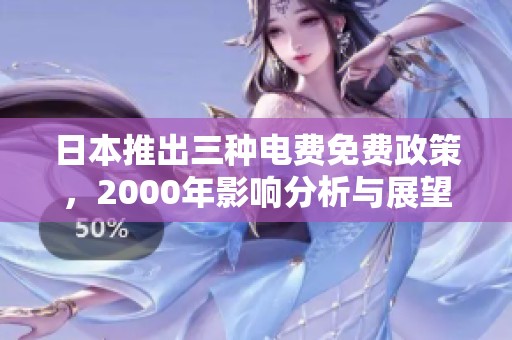 日本推出三种电费免费政策，2000年影响分析与展望