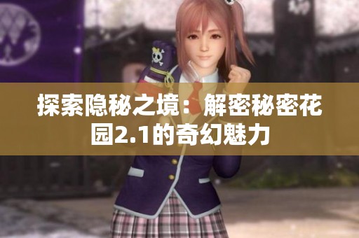 探索隐秘之境：解密秘密花园2.1的奇幻魅力