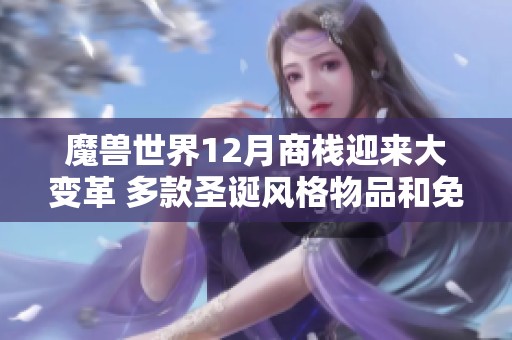 魔兽世界12月商栈迎来大变革 多款圣诞风格物品和免费鱼人装上线