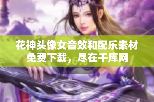 花神头像女音效和配乐素材免费下载，尽在千库网