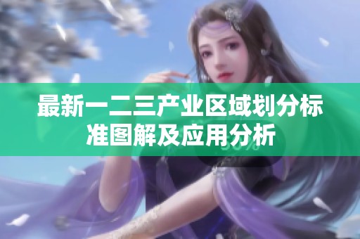 最新一二三产业区域划分标准图解及应用分析