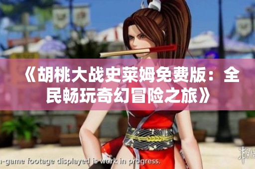 《胡桃大战史莱姆免费版：全民畅玩奇幻冒险之旅》