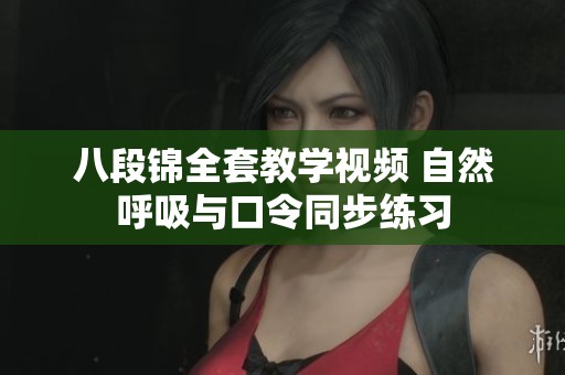 八段锦全套教学视频 自然呼吸与口令同步练习