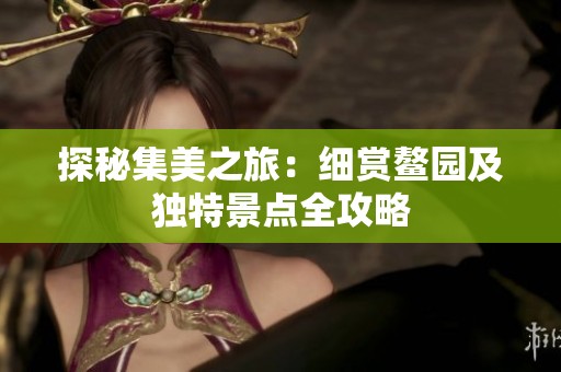 探秘集美之旅：细赏鳌园及独特景点全攻略