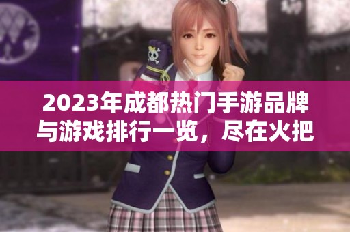 2023年成都热门手游品牌与游戏排行一览，尽在火把云手游网