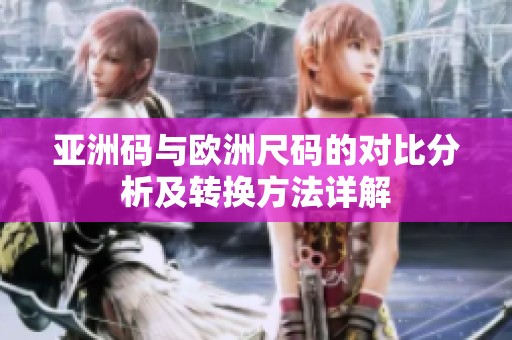 亚洲码与欧洲尺码的对比分析及转换方法详解
