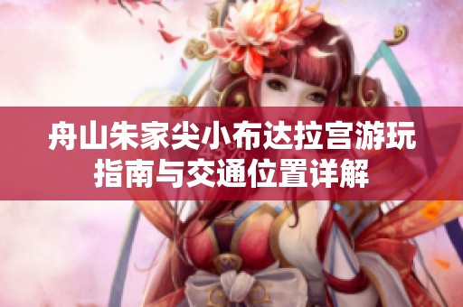 舟山朱家尖小布达拉宫游玩指南与交通位置详解