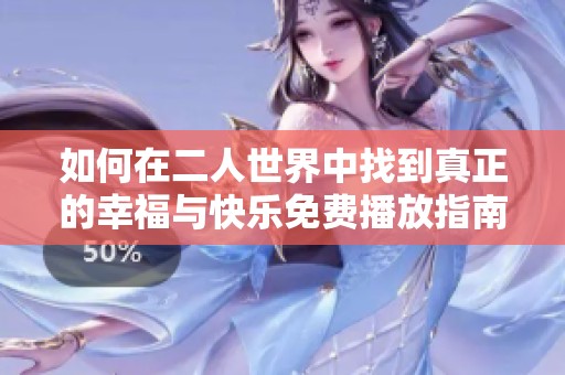如何在二人世界中找到真正的幸福与快乐免费播放指南
