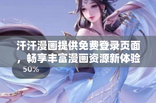 汗汗漫画提供免费登录页面，畅享丰富漫画资源新体验