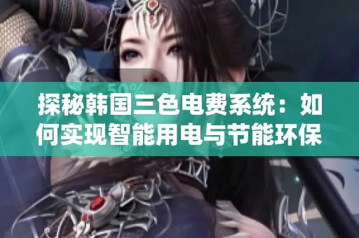 探秘韩国三色电费系统：如何实现智能用电与节能环保