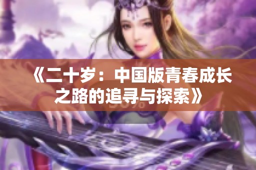 《二十岁：中国版青春成长之路的追寻与探索》