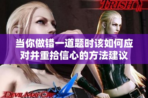 当你做错一道题时该如何应对并重拾信心的方法建议