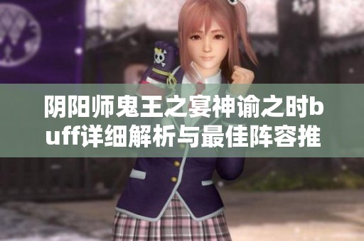 阴阳师鬼王之宴神谕之时buff详细解析与最佳阵容推荐