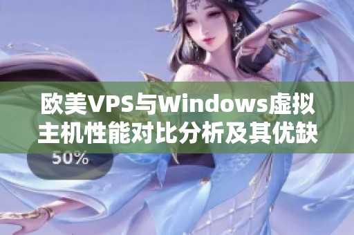 欧美VPS与Windows虚拟主机性能对比分析及其优缺点总结