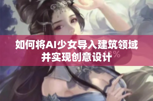 如何将AI少女导入建筑领域并实现创意设计