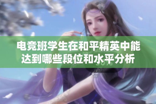 电竞班学生在和平精英中能达到哪些段位和水平分析
